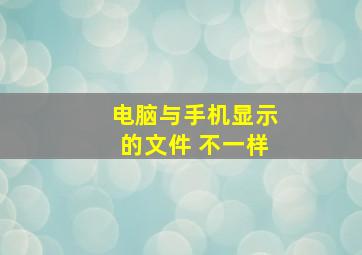 电脑与手机显示的文件 不一样